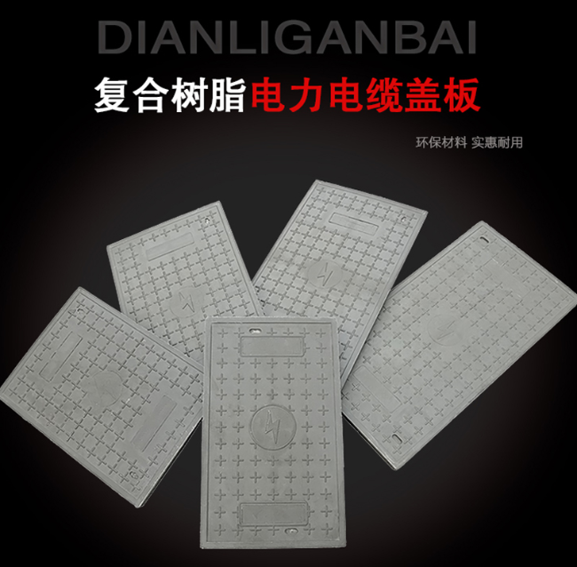岭东树脂复合电力盖板展示